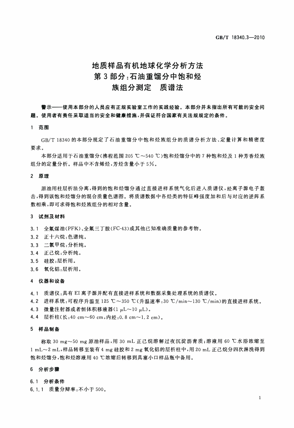 GBT 18340.3-2010 地质样品有机地球化学分析方法 第3部分：石油重馏分中饱和烃族组分测定 质谱法.pdf_第3页