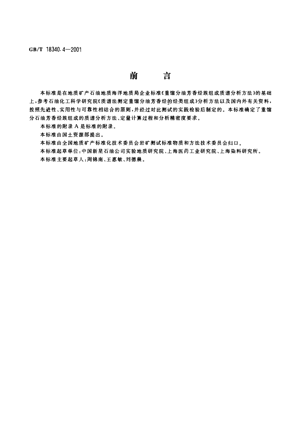 GBT 18340.4-2001 地质样品有机地化测试 重馏份石油芳香烃族组成质谱谱分析方法.PDF_第1页