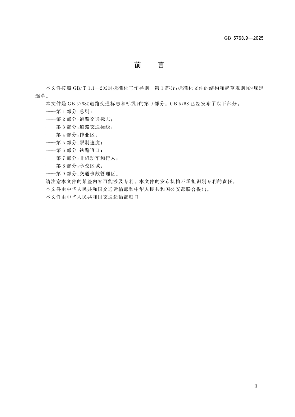 GB5768.9-2025 道路交通标志和标线 第9部分：交通事故管理区.pdf_第3页