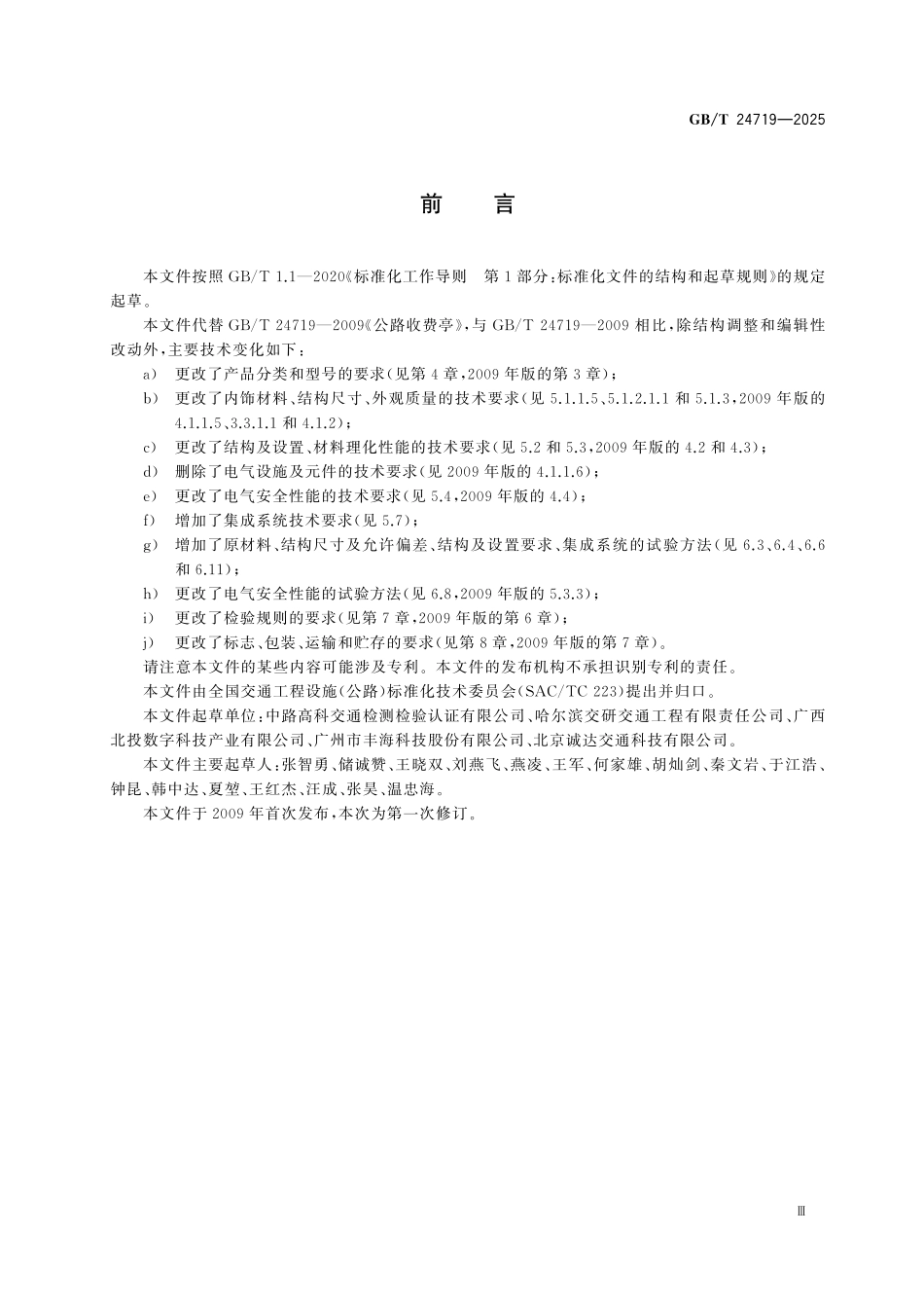 GBT24719-2025 公路收费亭.pdf_第3页