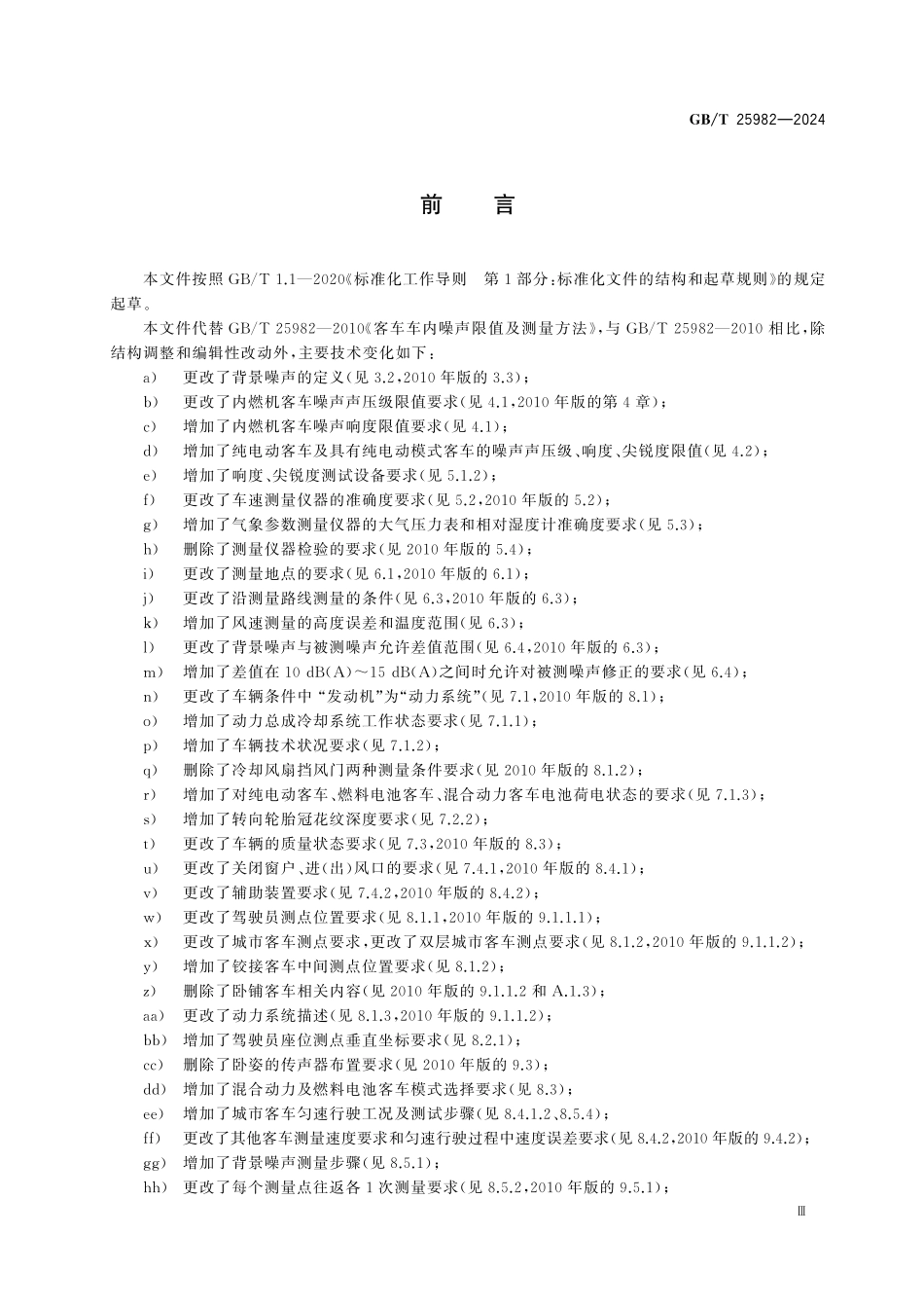GBT25982-2024 客车车内噪声限值及测量方法.pdf_第3页