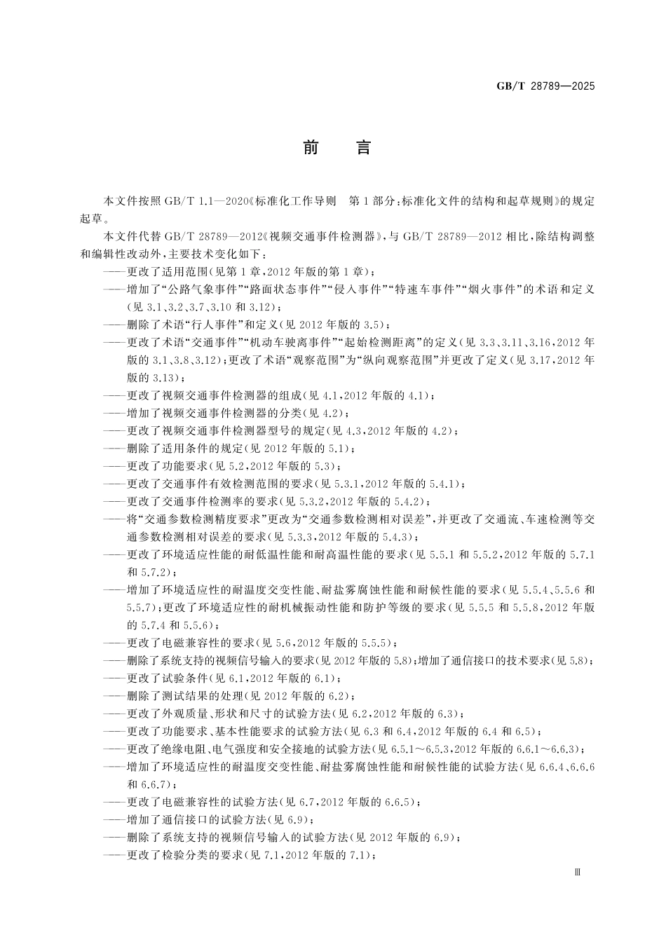 GBT28789-2025 视频交通事件检测器.pdf_第3页