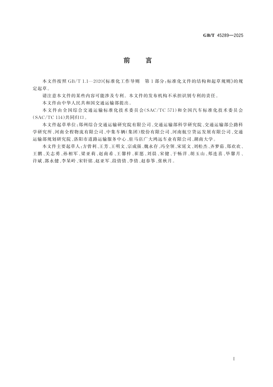 GBT45289-2025 空陆联运厢式运输半挂车技术要求.pdf_第2页