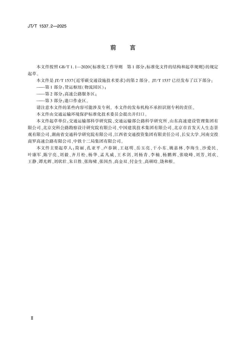 JT1537.2—2025近零碳交通设施技术要求第2部分：高速公路服务区.pdf_第3页