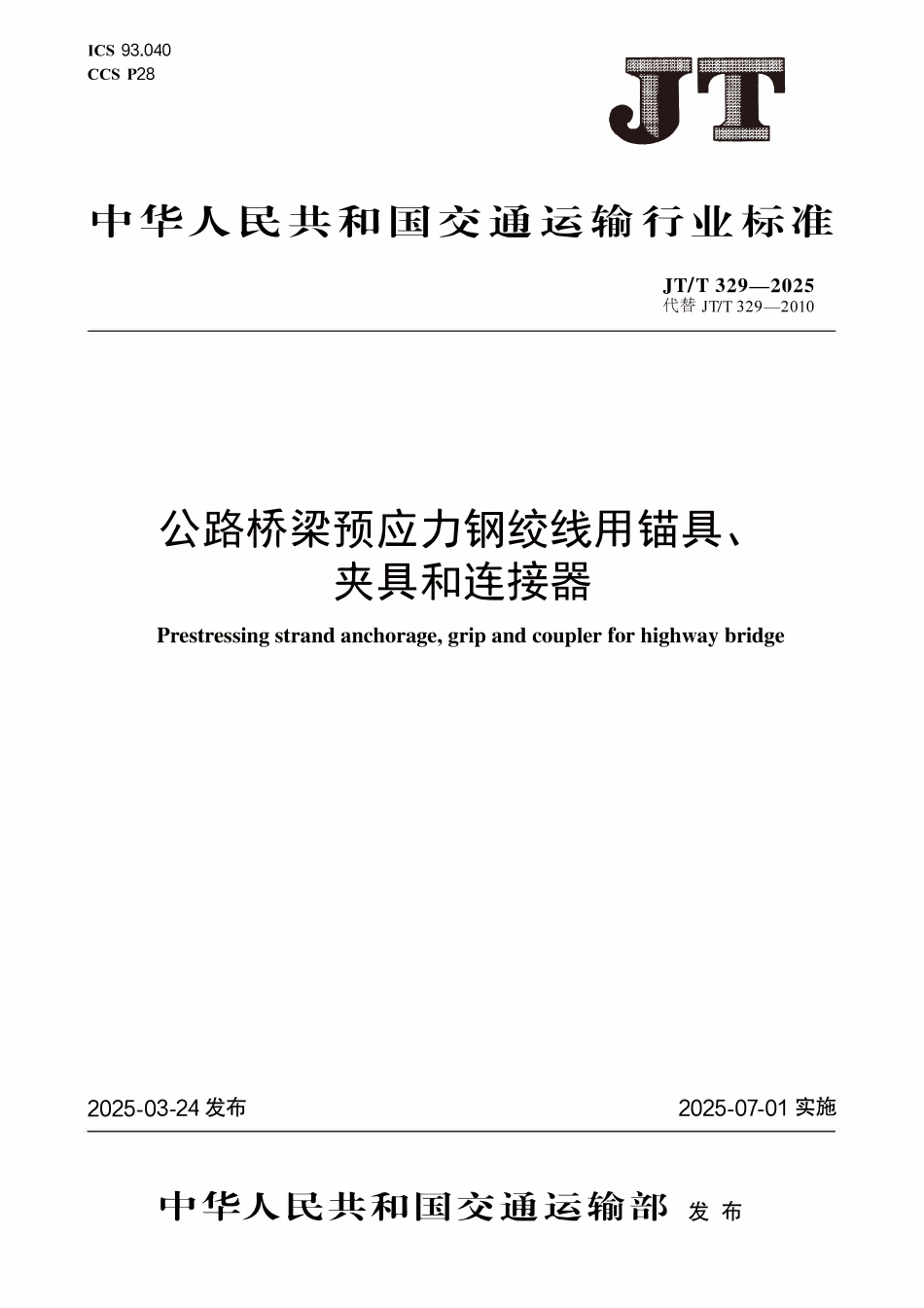 JTT329—2025公路桥梁预应力钢绞线用锚具、夹具和连接器.pdf_第1页