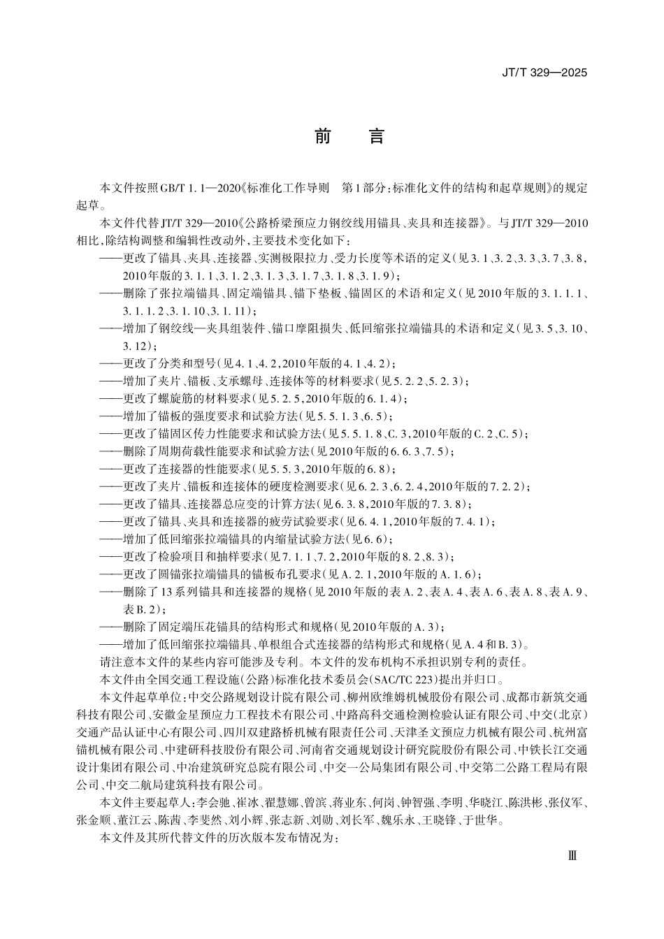 JTT329—2025公路桥梁预应力钢绞线用锚具、夹具和连接器.pdf_第3页