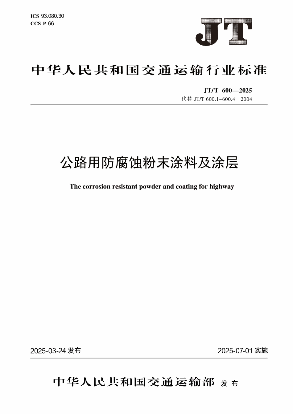 JTT600—2025公路用防腐蚀粉末涂料及涂层.pdf_第1页