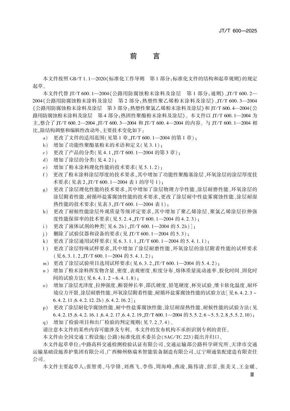 JTT600—2025公路用防腐蚀粉末涂料及涂层.pdf_第3页