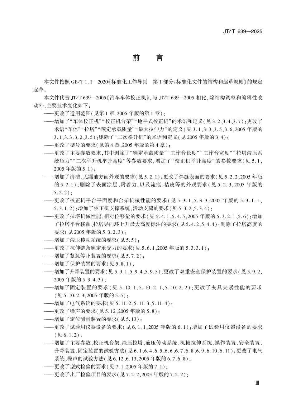 JTT639—2025 汽车车体校正机.pdf_第3页