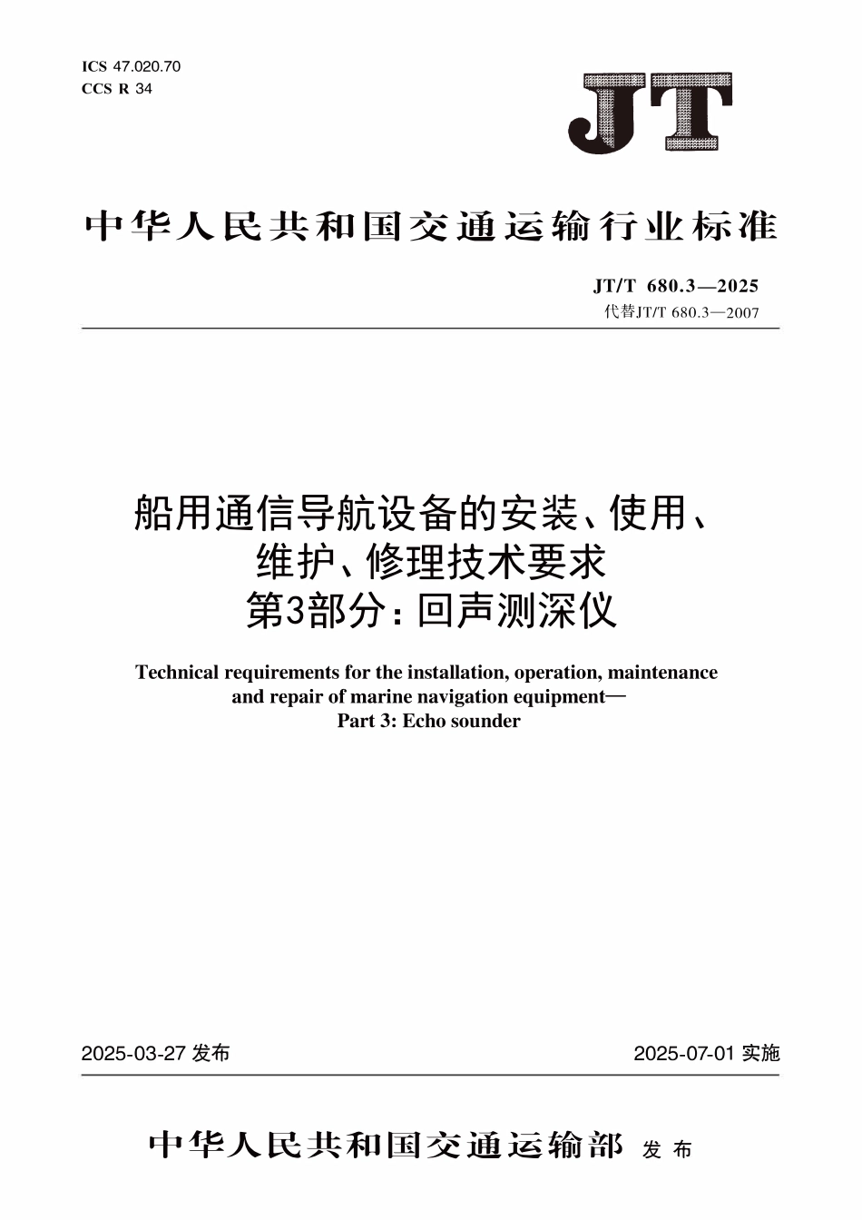 JTT680.3—2025 船用通信导航设备的安装、使用、维护、修理技术要求 第3部分：回声测深仪.pdf_第1页