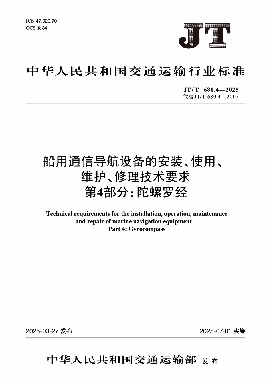 JTT680.4—2025 船用通信导航设备的安装、使用、维护、修理技术要求 第4部分：陀螺罗经.pdf_第1页
