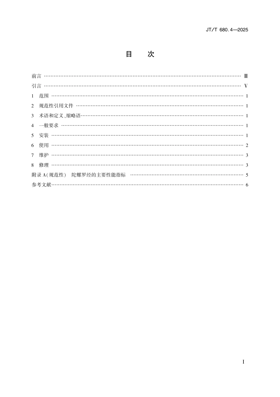 JTT680.4—2025 船用通信导航设备的安装、使用、维护、修理技术要求 第4部分：陀螺罗经.pdf_第2页