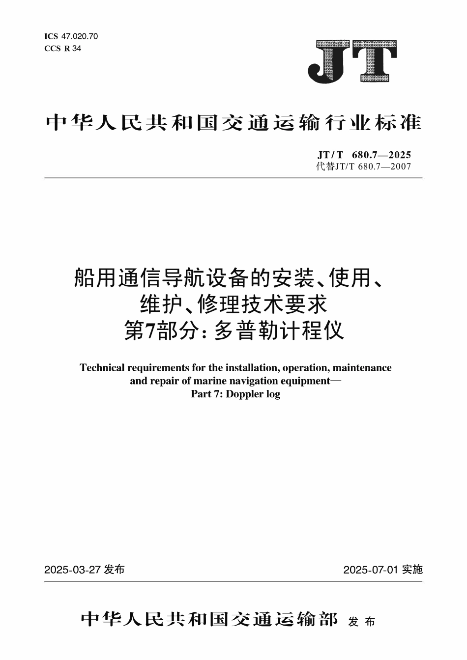 JTT680.7—2025船用通信导航设备的安装、使用、维护、修理技术要求 第7部分：多普勒计程仪.pdf_第1页