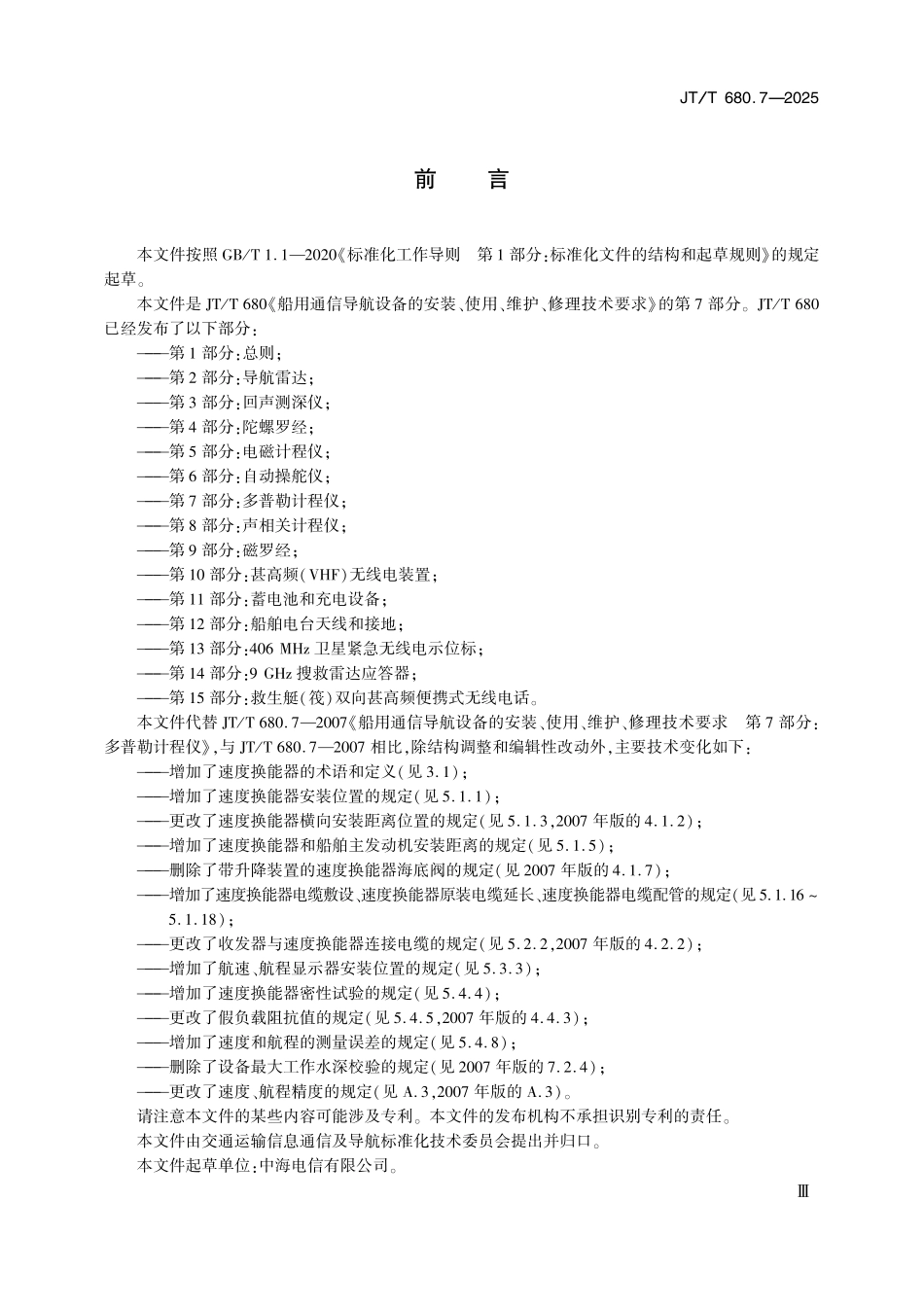 JTT680.7—2025船用通信导航设备的安装、使用、维护、修理技术要求 第7部分：多普勒计程仪.pdf_第3页