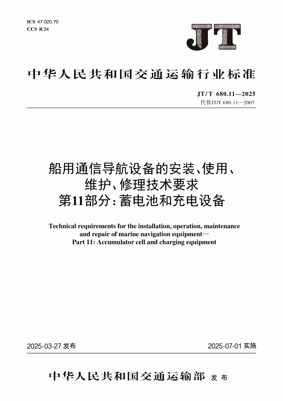 JTT680.11—2025船用通信导航设备的安装、使用、维护、修理技术要求第11部分：蓄电池和充电设备.pdf_第1页