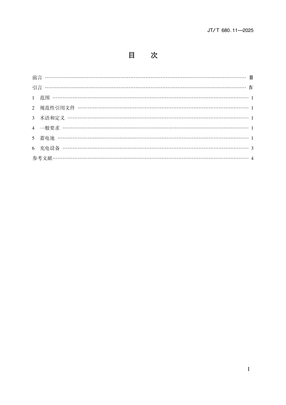 JTT680.11—2025船用通信导航设备的安装、使用、维护、修理技术要求第11部分：蓄电池和充电设备.pdf_第2页
