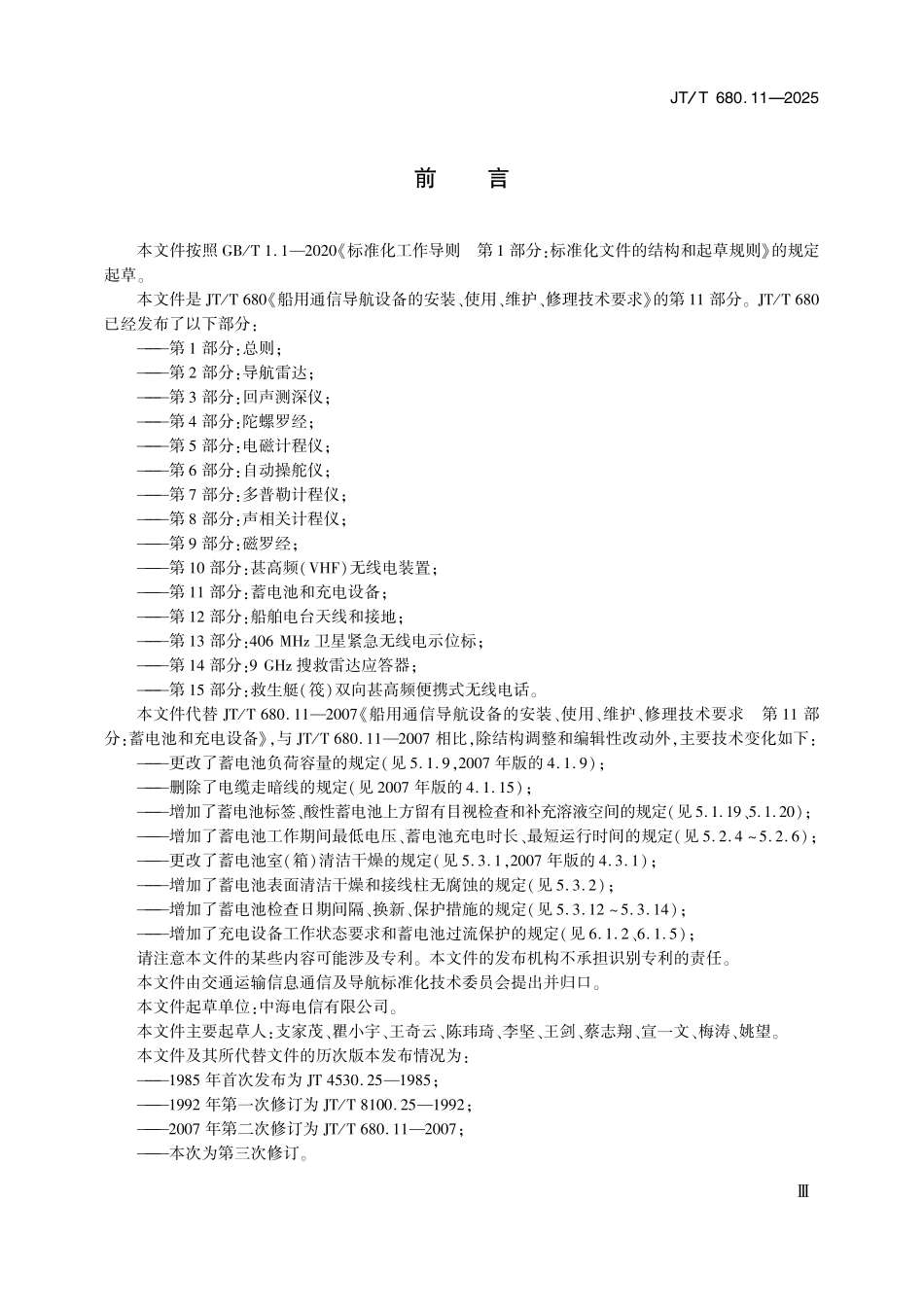 JTT680.11—2025船用通信导航设备的安装、使用、维护、修理技术要求第11部分：蓄电池和充电设备.pdf_第3页