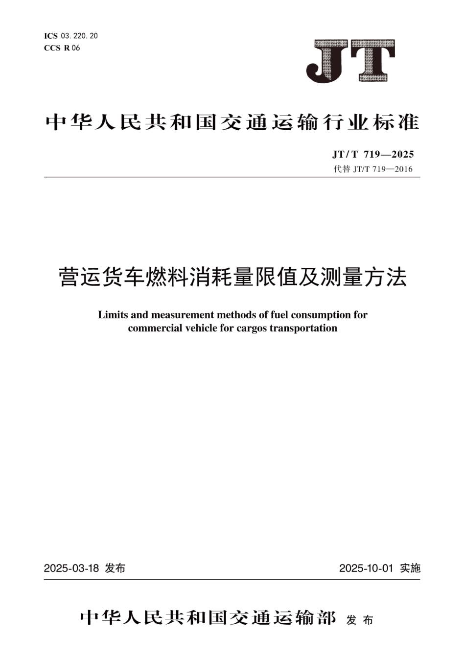 JTT719—2025 营运货车燃料消耗量限值及测量方法.pdf_第1页