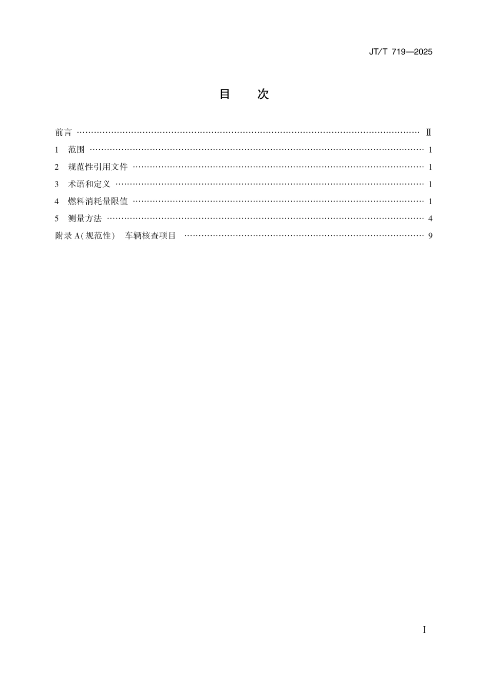 JTT719—2025 营运货车燃料消耗量限值及测量方法.pdf_第2页