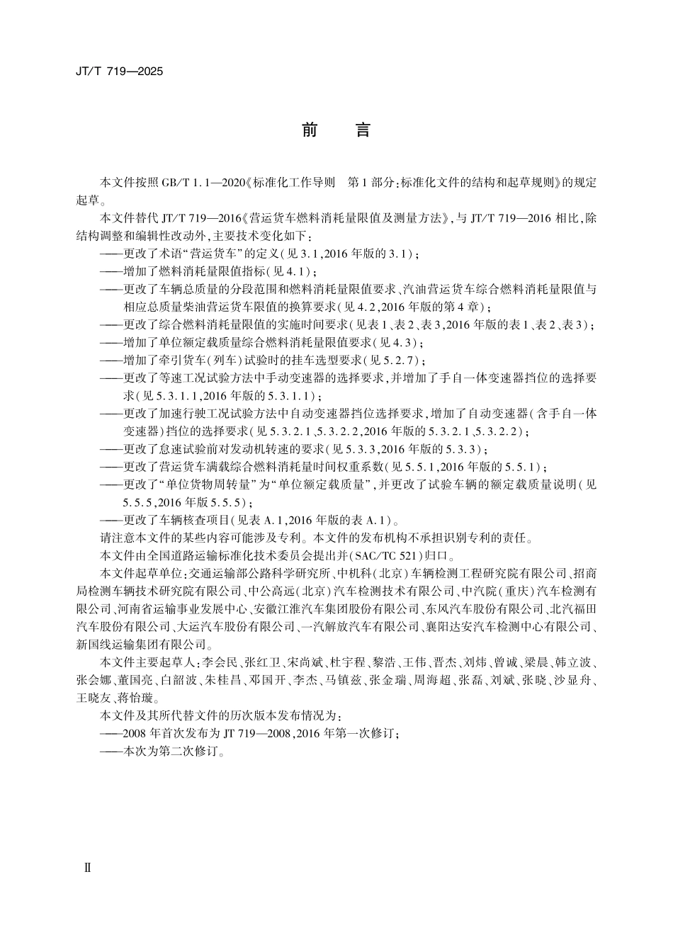 JTT719—2025 营运货车燃料消耗量限值及测量方法.pdf_第3页