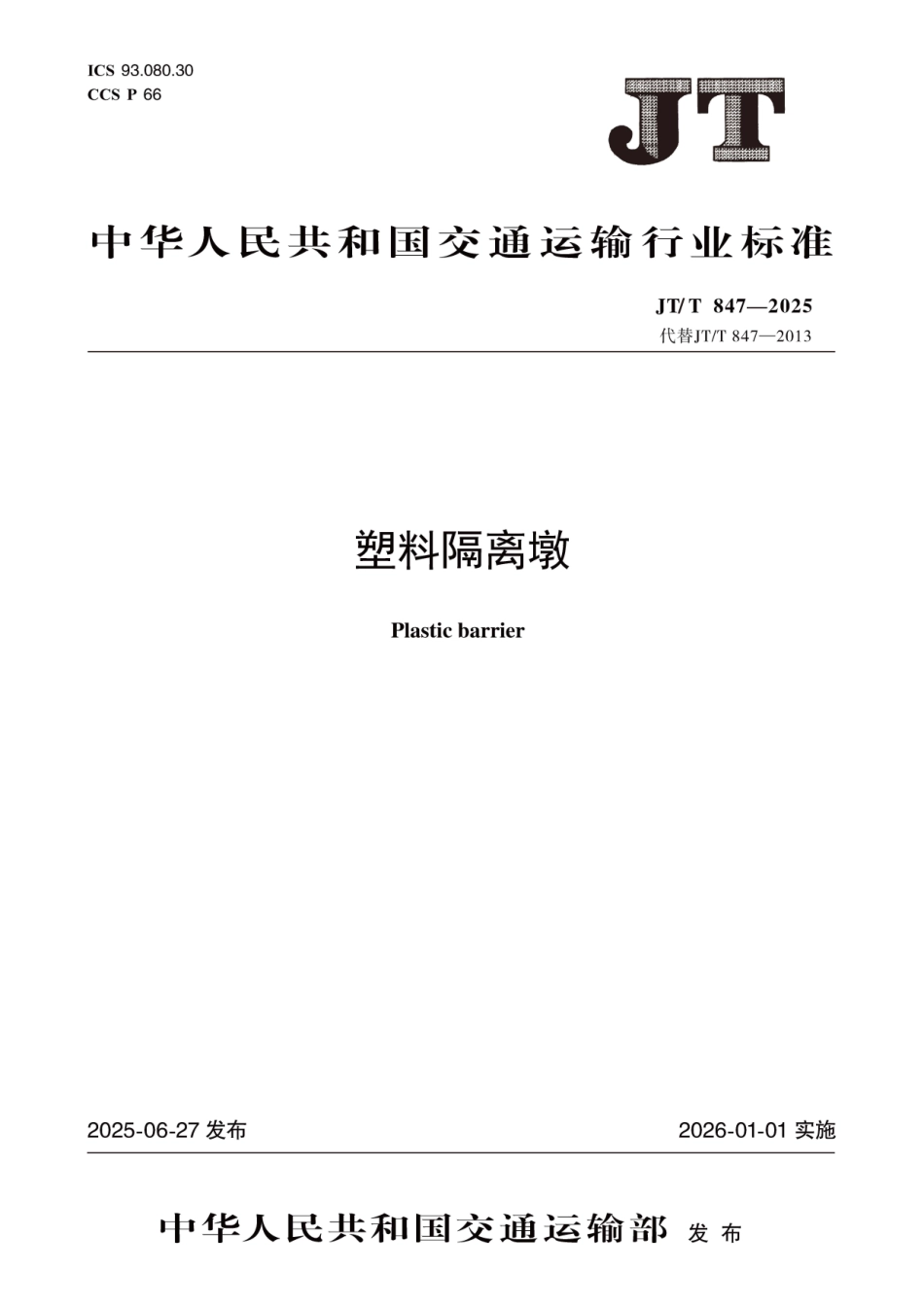 JTT847—2025 塑料隔离墩.pdf_第1页