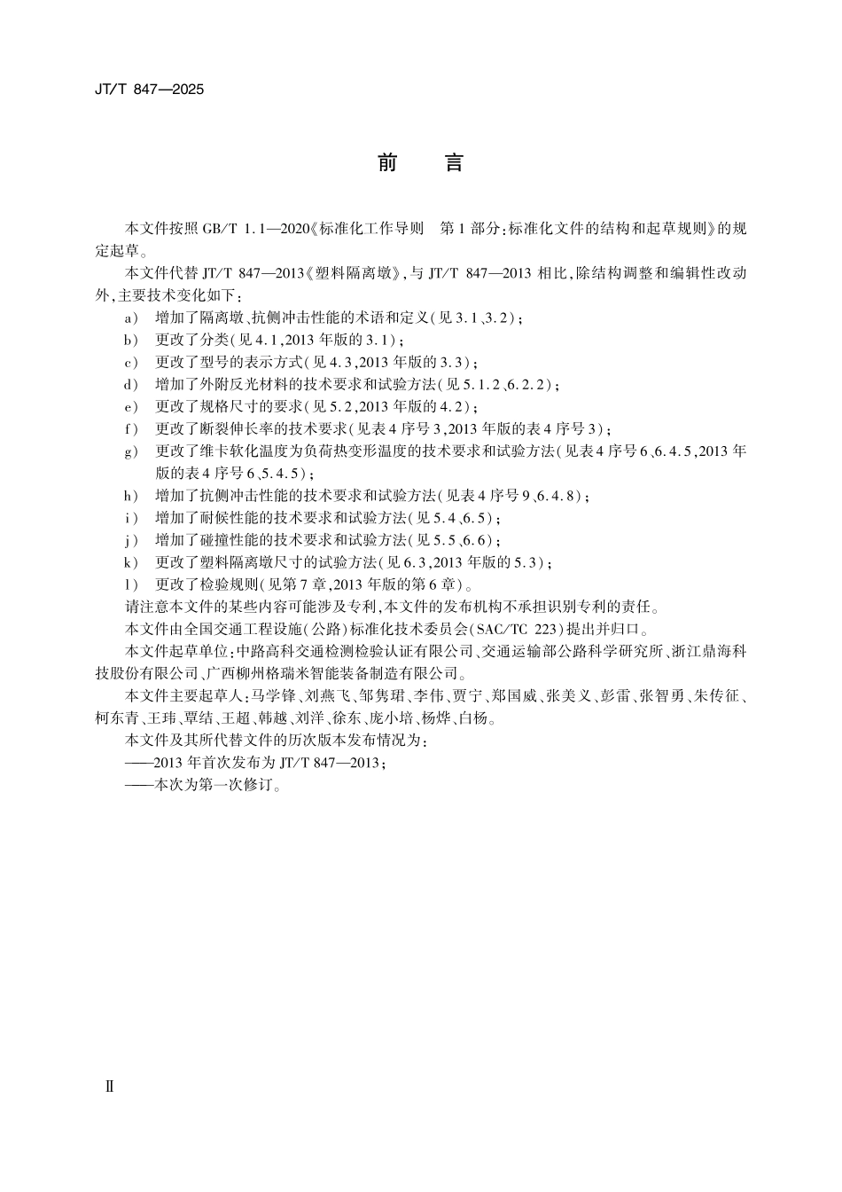 JTT847—2025 塑料隔离墩.pdf_第3页