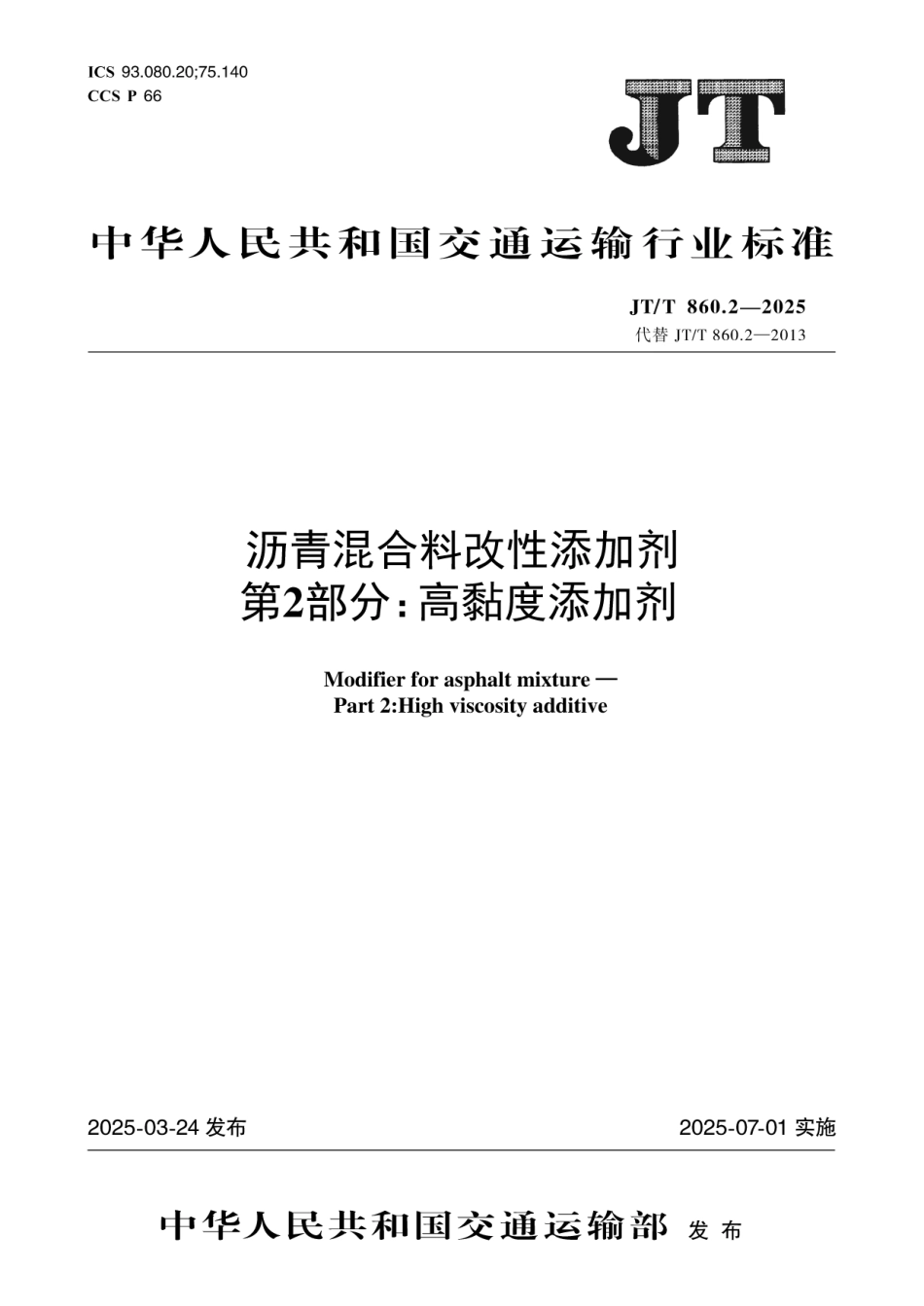 JTT860.2—2025 沥青混合料改性添加剂 第2部分：高黏度添加剂.pdf_第1页