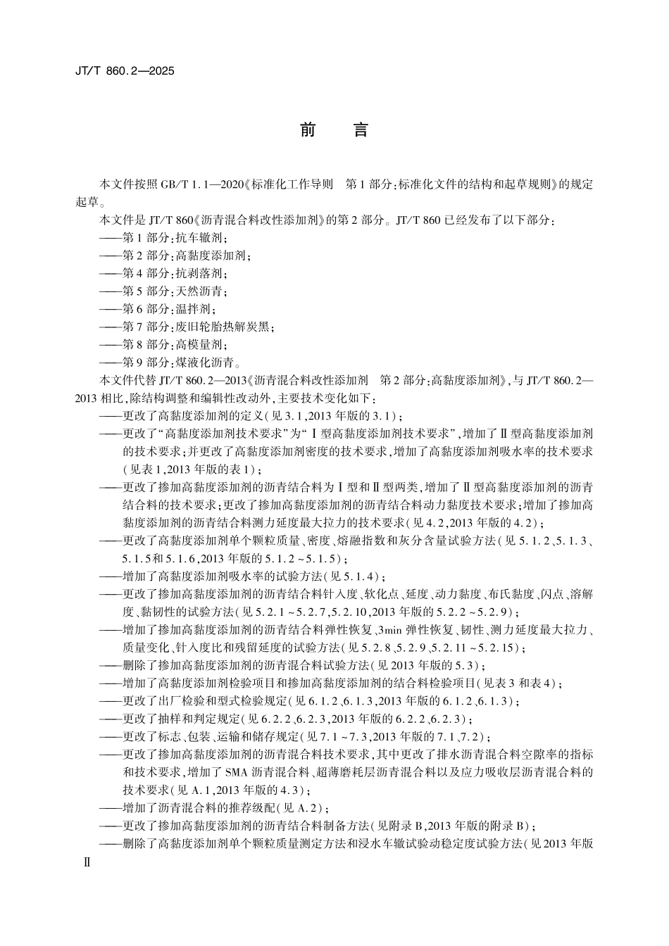 JTT860.2—2025 沥青混合料改性添加剂 第2部分：高黏度添加剂.pdf_第3页