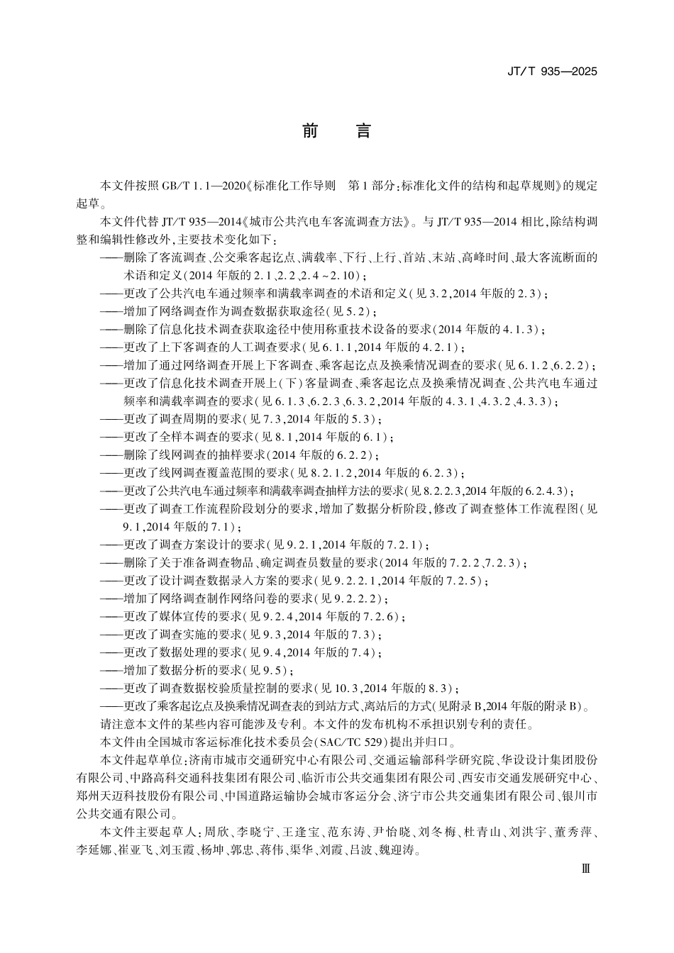 JTT935—2025城市公共汽电车客流调查方法.pdf_第3页