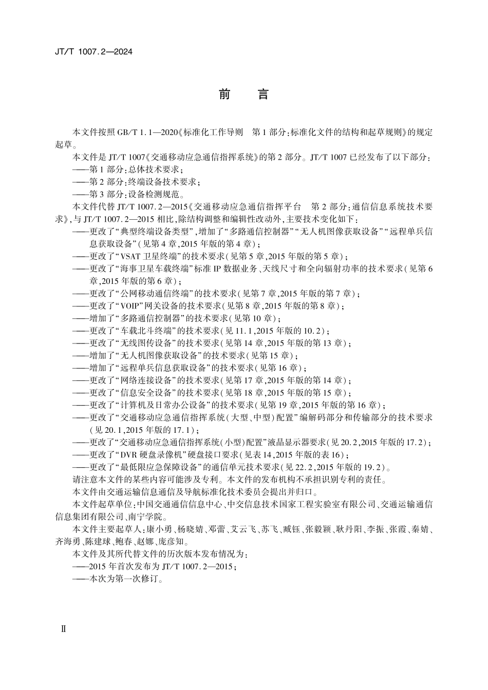 JTT1007.2—2024交通移动应急通信指挥系统 第2部分：终端设备技术要求.pdf_第3页