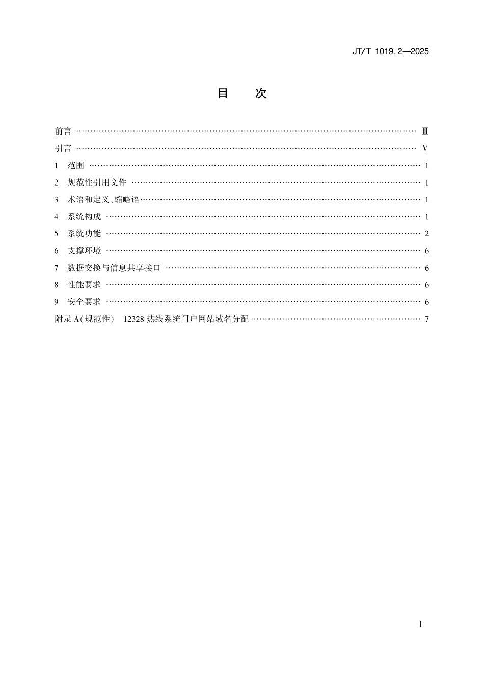 JTT1019.2—2025 12328交通运输服务监督热线系统 第2部分：总体技术要求.pdf_第2页