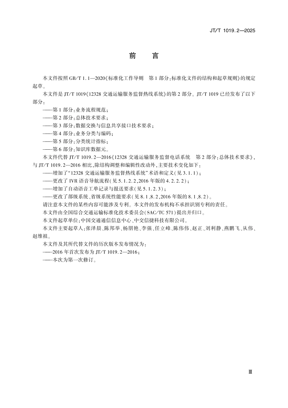 JTT1019.2—2025 12328交通运输服务监督热线系统 第2部分：总体技术要求.pdf_第3页