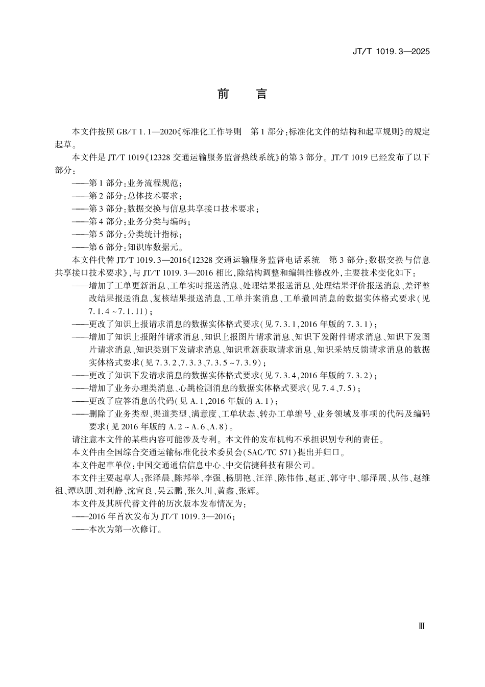 JTT1019.3—2025 12328交通运输服务监督热线系统 第3部分：数据交换与信息共享接口技术要求.pdf_第3页