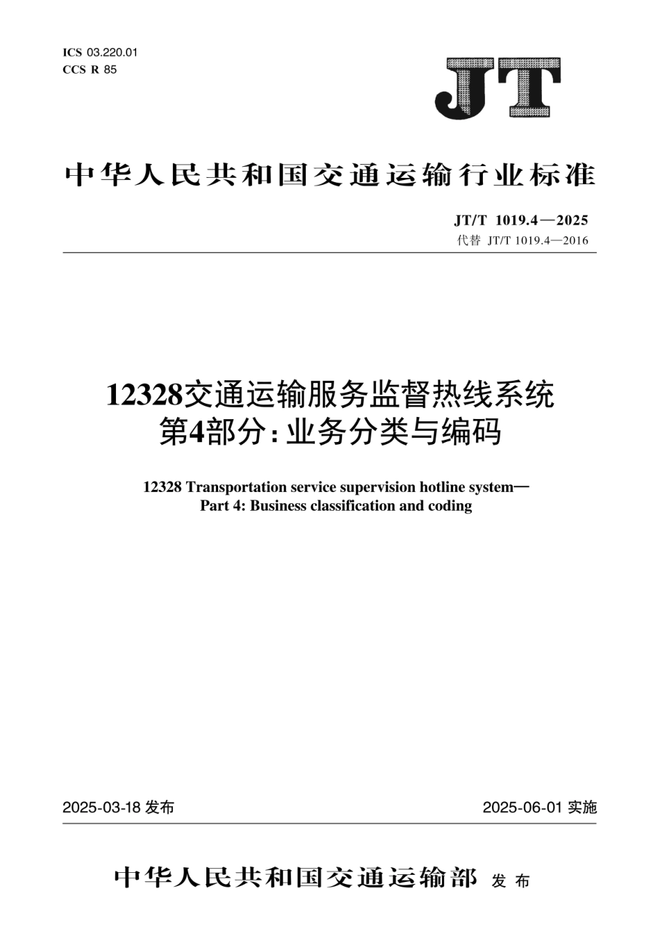 JTT1019.4—2025交通运输服务监督热线系统 第4部分：业务分类与编码.pdf_第1页