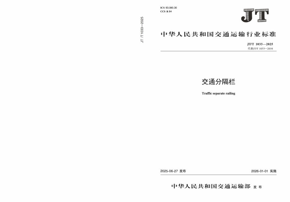 JTT1033——2025交通分隔栏.pdf_第1页