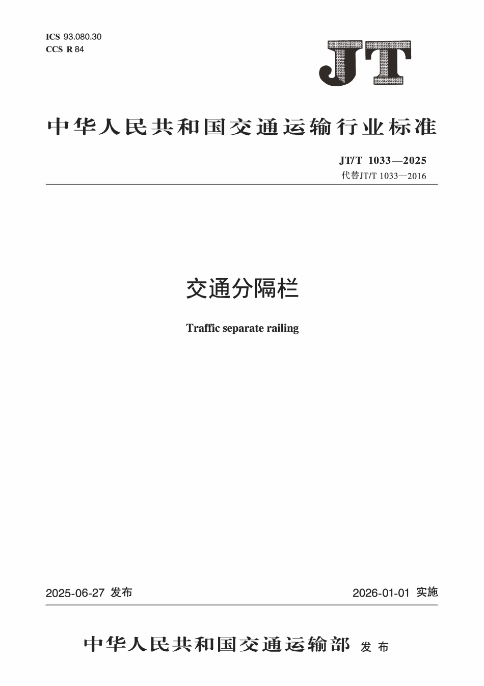 JTT1033——2025交通分隔栏.pdf_第2页