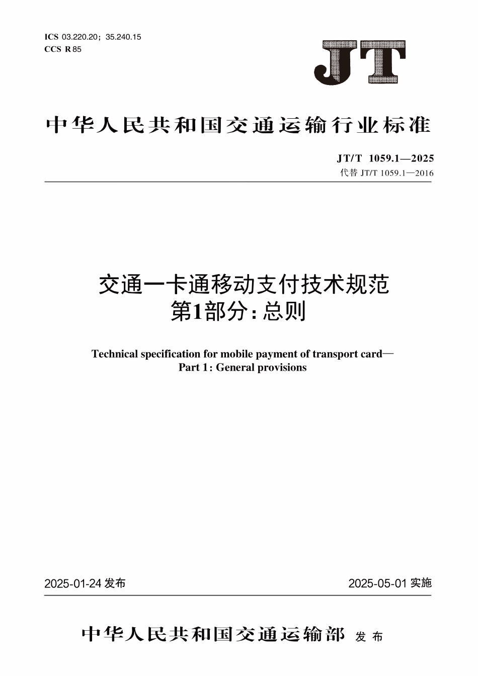 JTT1059.1—2025交通一卡通移动支付技术规范第1部分：总则.pdf_第1页