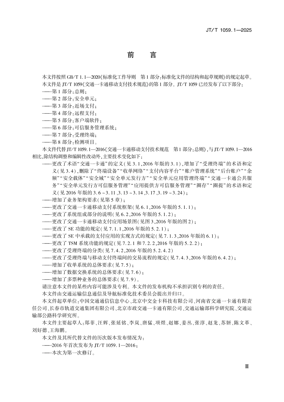 JTT1059.1—2025交通一卡通移动支付技术规范第1部分：总则.pdf_第3页