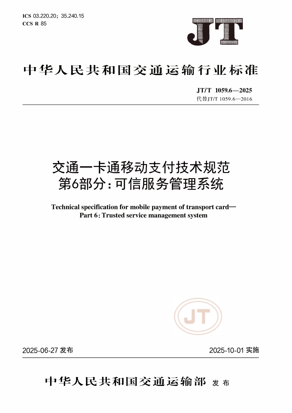 JTT1059.6—2025交通一卡通移动支付技术规范 第6部分：可信服务管理系统.pdf_第1页