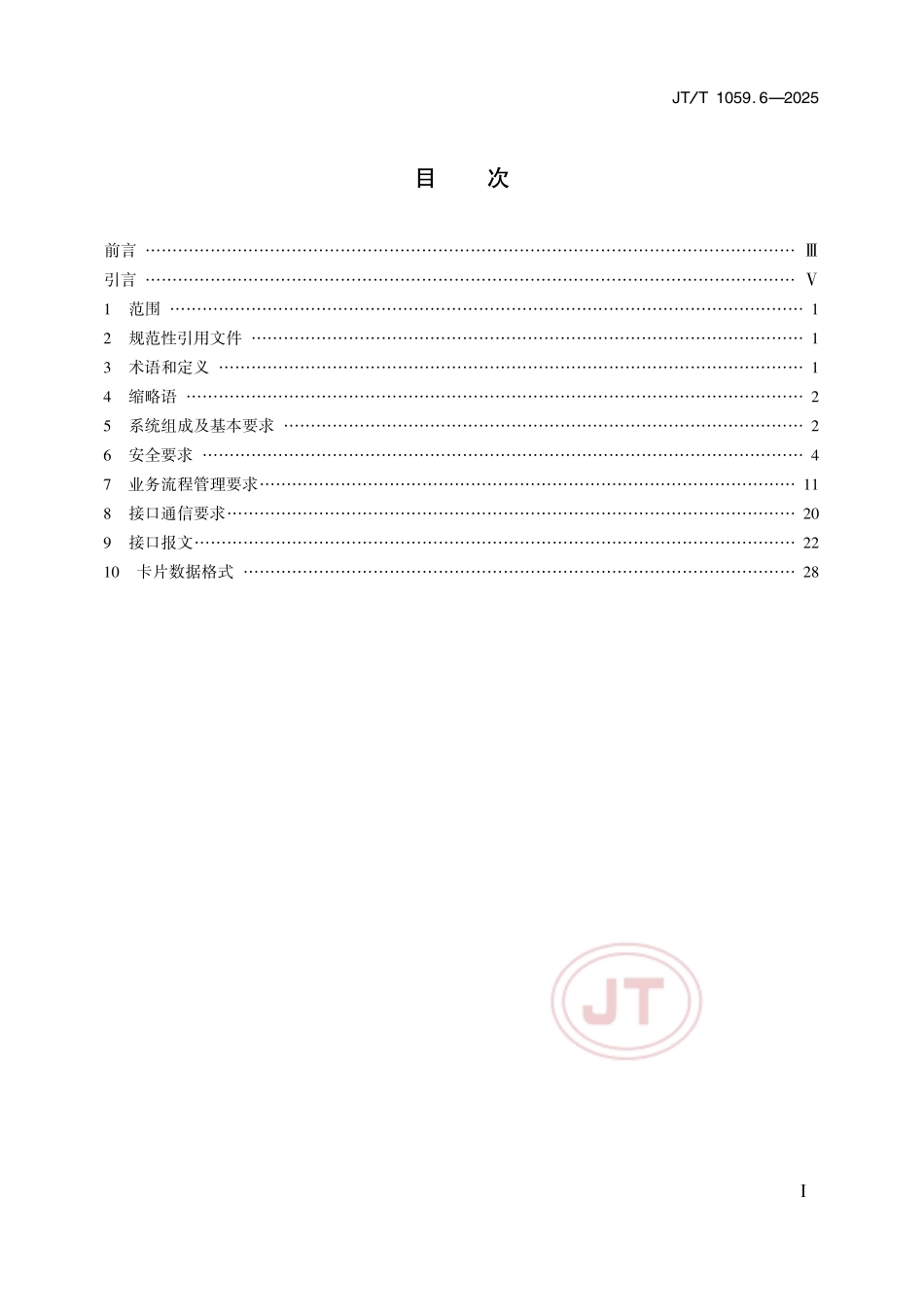 JTT1059.6—2025交通一卡通移动支付技术规范 第6部分：可信服务管理系统.pdf_第2页
