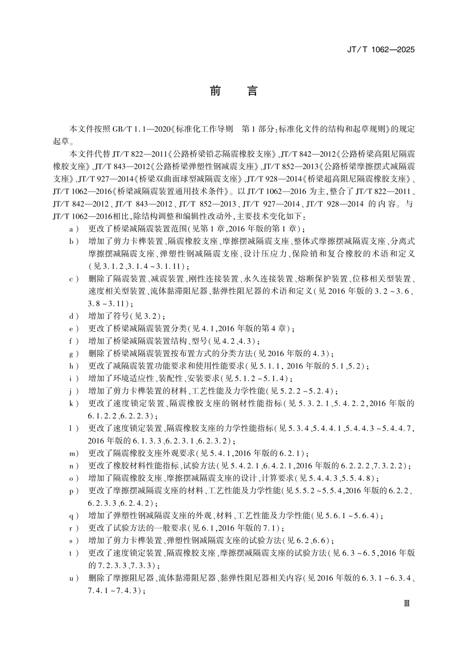 JTT1062—2025桥梁减隔震装置通用技术条件.pdf_第3页