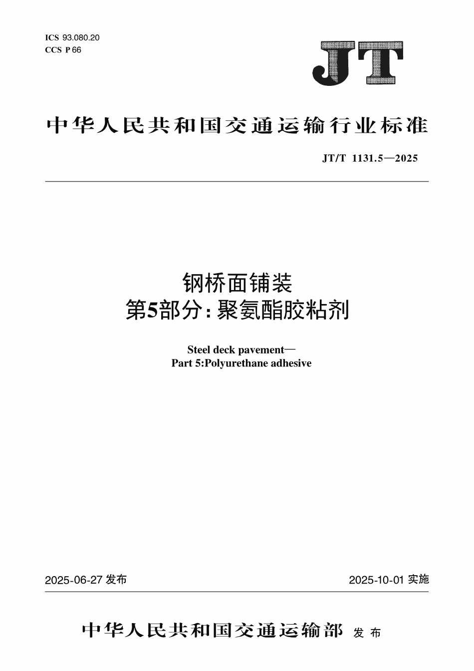 JTT1131.5—2025钢桥面铺装 第5部分：聚氨酯胶粘剂.pdf_第1页