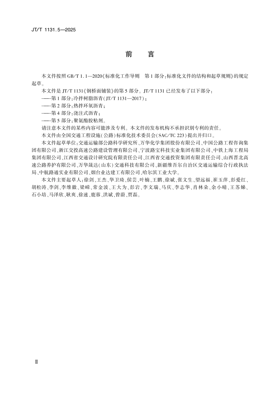 JTT1131.5—2025钢桥面铺装 第5部分：聚氨酯胶粘剂.pdf_第3页