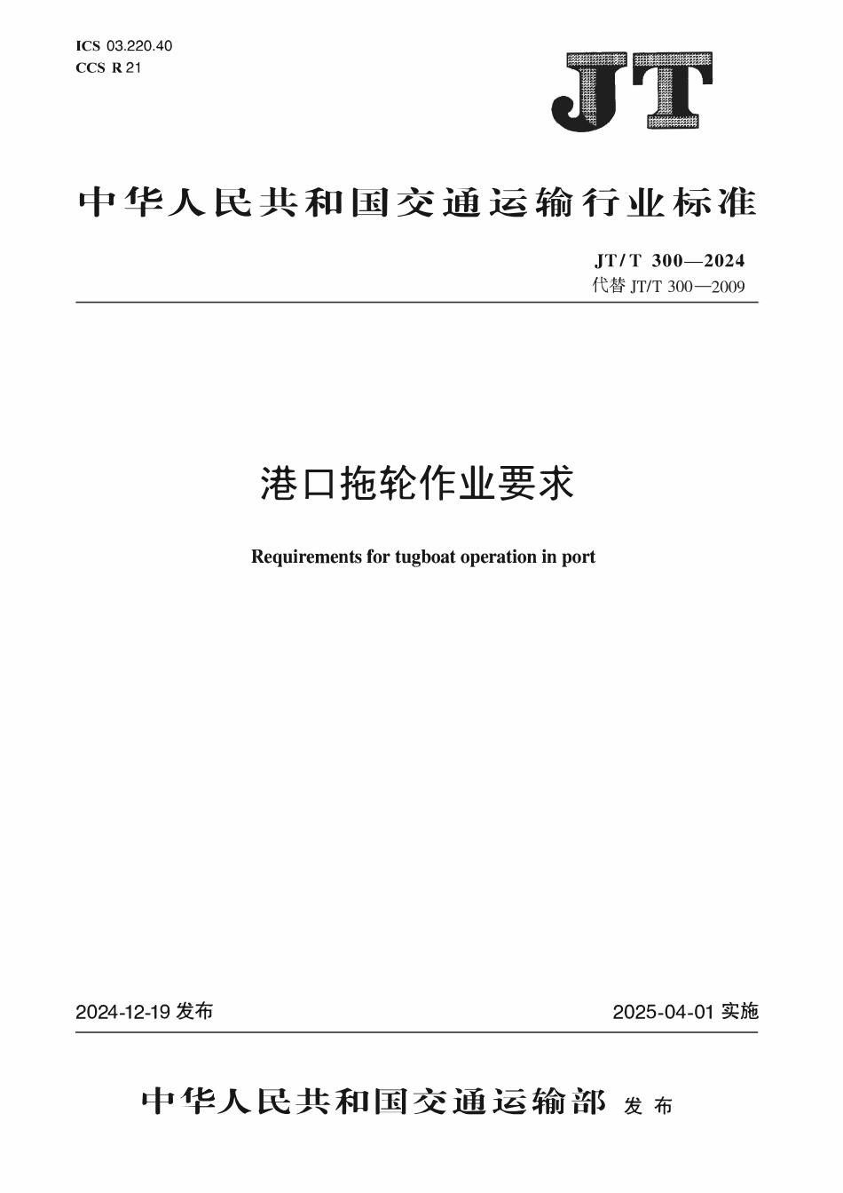JTT300—2024 港口拖轮作业要求.pdf_第1页