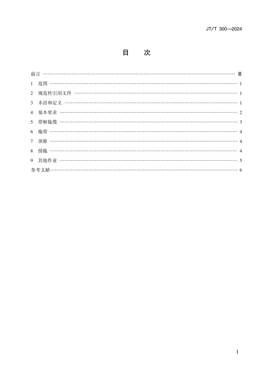 JTT300—2024 港口拖轮作业要求.pdf_第2页
