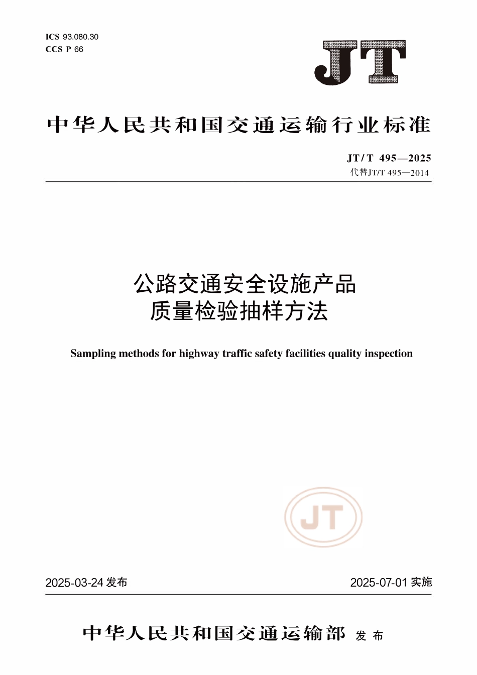 JTT495—2025 公路交通安全设施产品质量检验抽样方法.pdf_第1页
