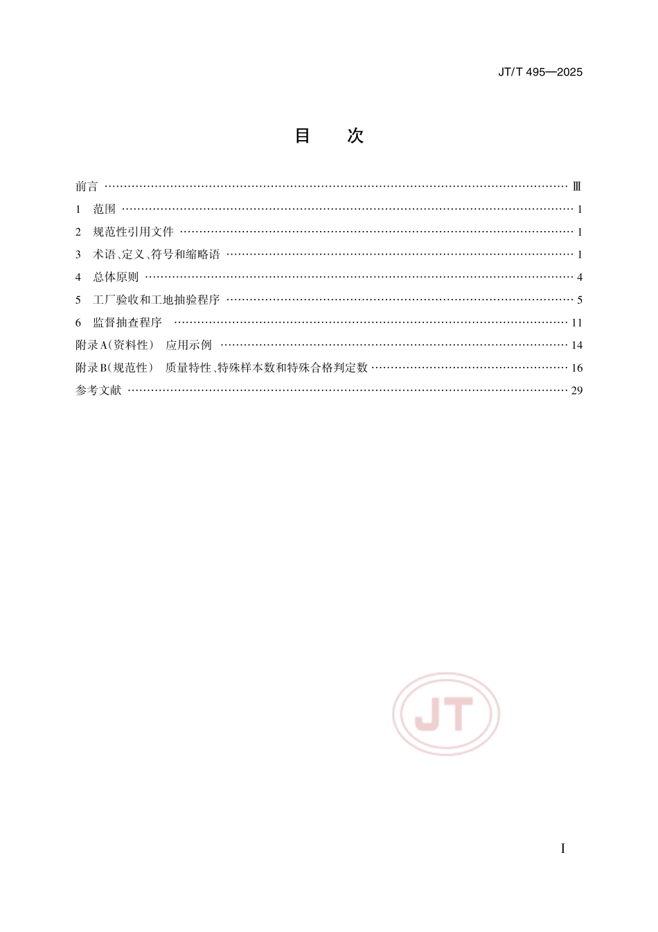 JTT495—2025 公路交通安全设施产品质量检验抽样方法.pdf_第2页