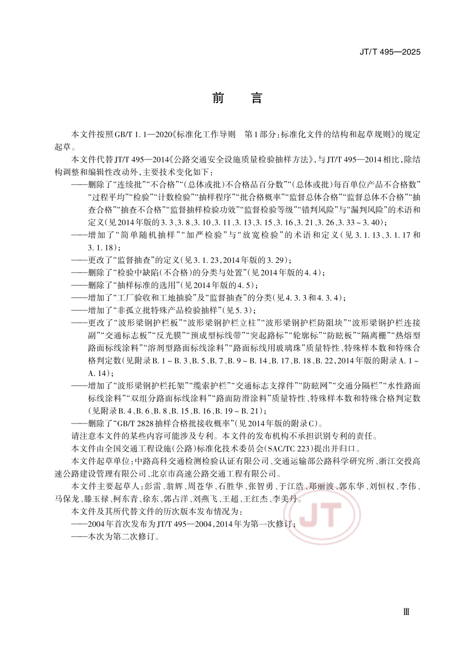JTT495—2025 公路交通安全设施产品质量检验抽样方法.pdf_第3页