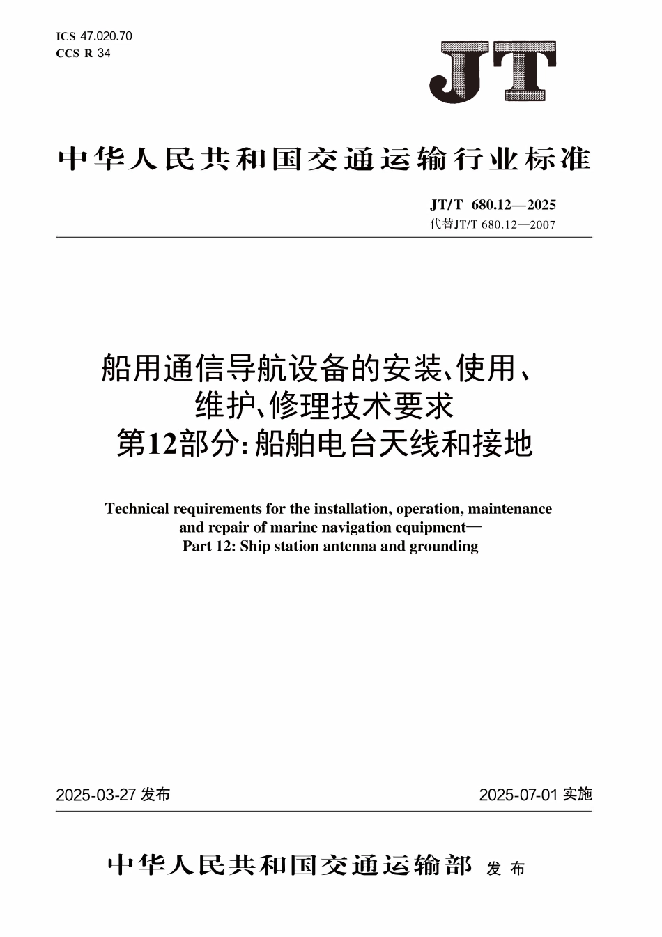 JTT680.12—2025 船用通信导航设备的安装、使用、维护、修理技术要求 第12部分：船舶电台天线和接地.pdf_第1页