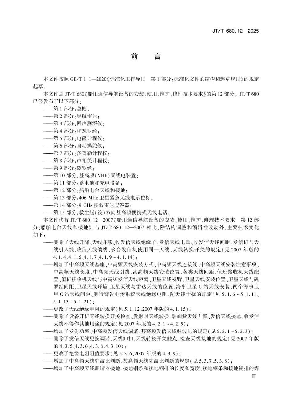 JTT680.12—2025 船用通信导航设备的安装、使用、维护、修理技术要求 第12部分：船舶电台天线和接地.pdf_第3页